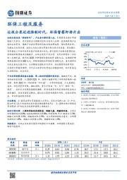 环保工程及服务行业周报：垃圾分类迈进强制时代，环保督察即将开启