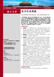 电子行业周报：贸易摩擦扰动短期消除，5G成科技创新主线