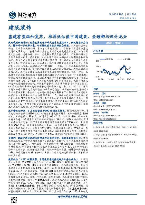 建筑装饰行业周报：基建有望温和复苏，推荐低估值中国建筑、金螳螂与设计龙头