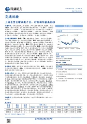 交通运输行业周报：上海自贸区增设新片区，对标国际最高标准