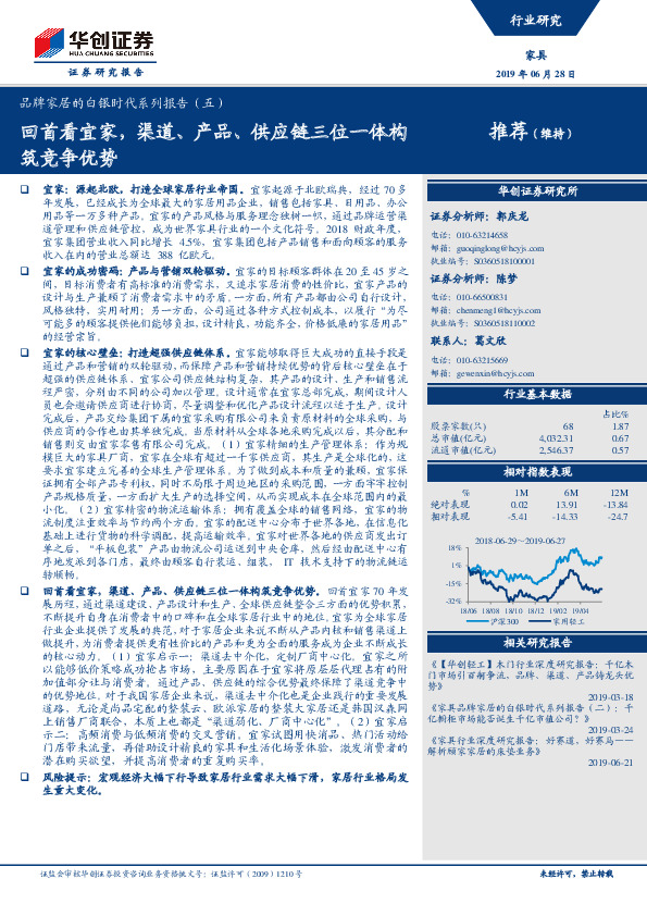 品牌家居的白银时代系列报告（五）：回首看宜家，渠道、产品、供应链三位一体构筑竞争优势
