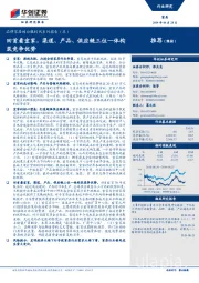 品牌家居的白银时代系列报告(五):回首看宜家,渠道、产品、供应链三位一体构筑竞争优势