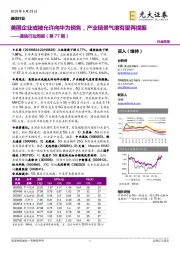 通信行业周报（第77期）：美国企业或被允许向华为销售，产业链景气度有望再提振