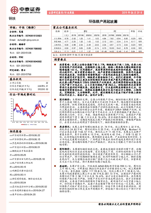 钢铁行业周报：环保限产再起波澜