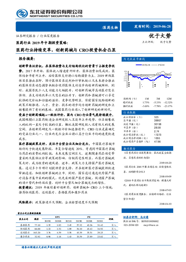 医药行业2019年中期投资策略：医药行业持续变革，创新药械与CRO投资机会凸显