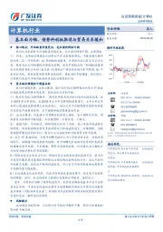 计算机行业：基本面为锚，借势科创板推进与贸易关系缓和