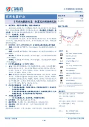 家用电器行业：5月冰洗数据改善，配置龙头拥抱确定性