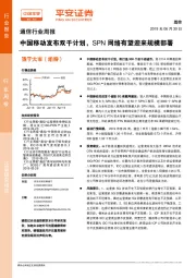 通信行业周报：中国移动发布双千计划，SPN网络有望迎来规模部署