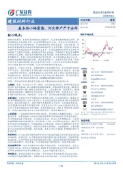 建筑材料行业：基本面小幅震荡，河北停产严于去年