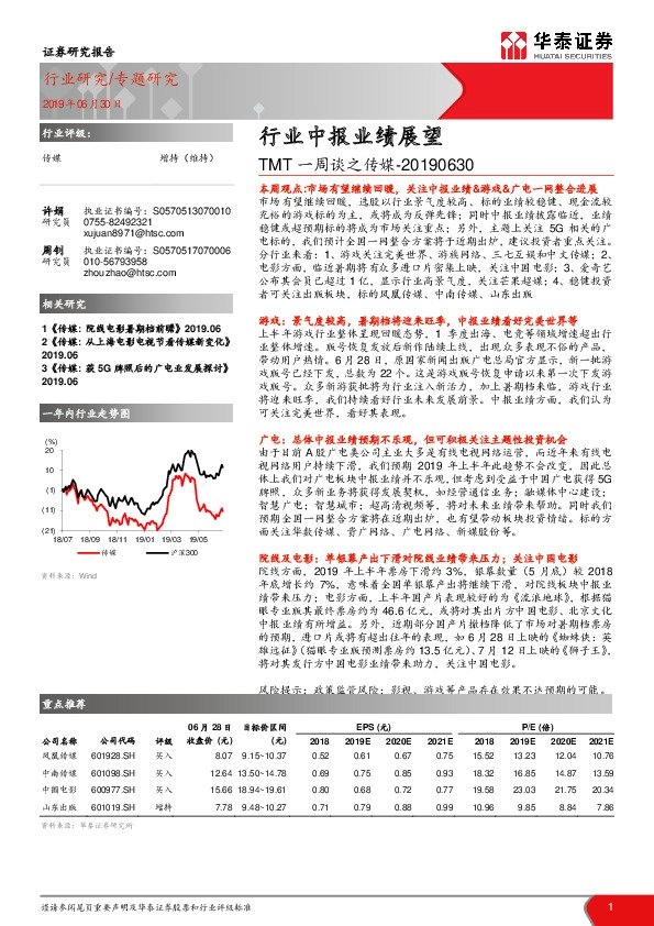 TMT一周谈之传媒：行业中报业绩展望