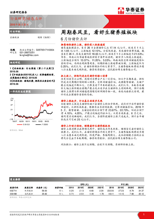 6月份猪价点评：周期春风至，看好生猪养殖板块