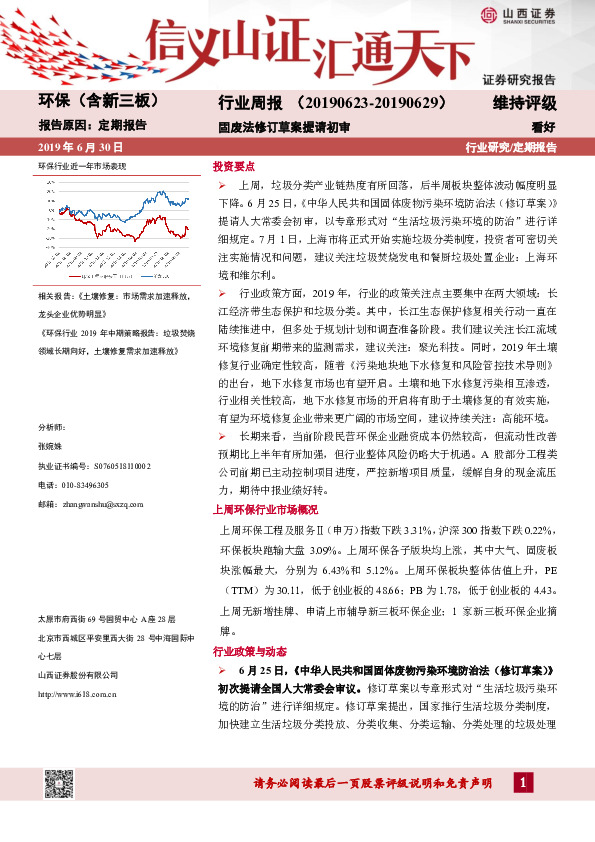 环保（含新三板）行业周报：固废法修订草案提请初审