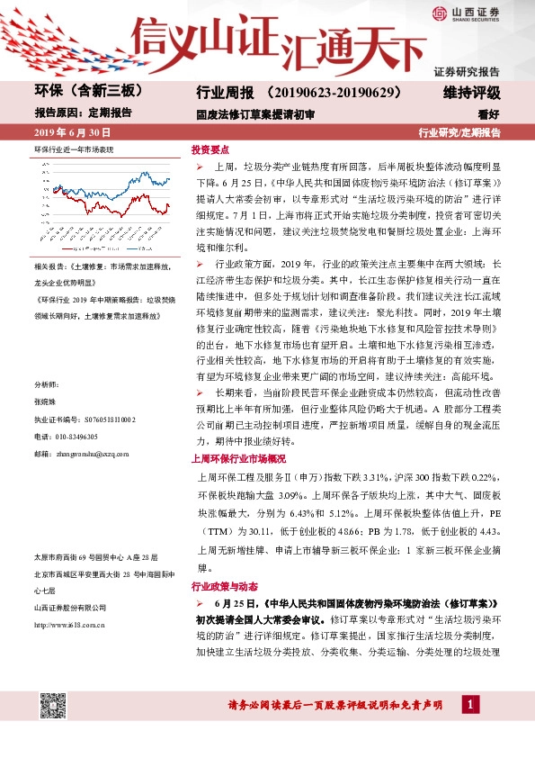 环保（含新三板）行业周报：固废法修订草案提请初审