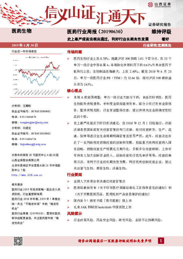 医药行业周报：史上最严疫苗法表决通过，利好行业长期良性发展