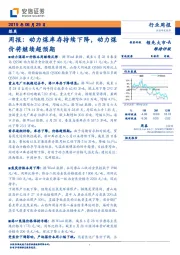 煤炭周报：动力煤库存持续下降，动力煤价将继续超预期
