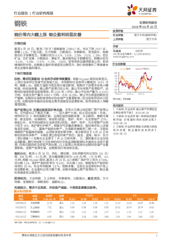 钢铁行业研究周报：钢价周内大幅上涨 钢企盈利明显改善