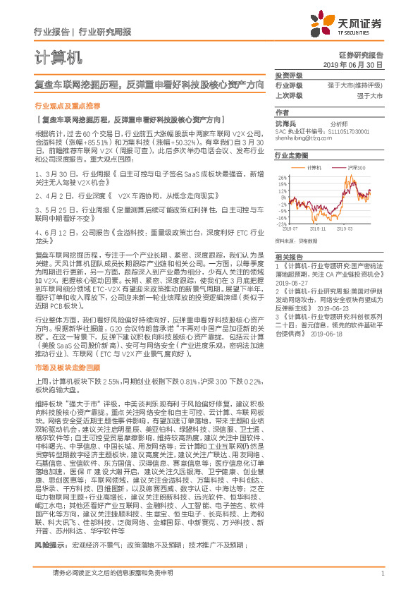 计算机行业研究周报：复盘车联网挖掘历程，反弹重申看好科技股核心资产方向