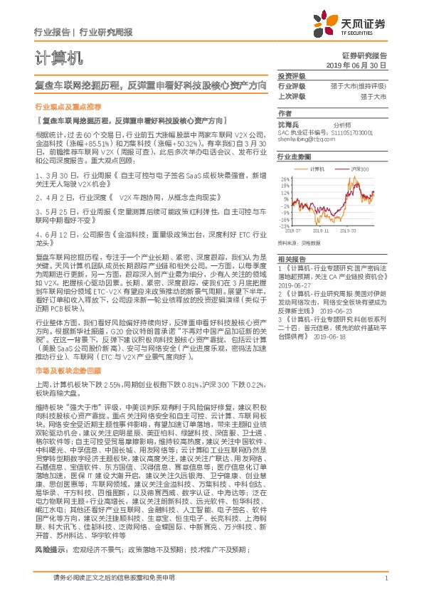 计算机行业研究周报：复盘车联网挖掘历程，反弹重申看好科技股核心资产方向