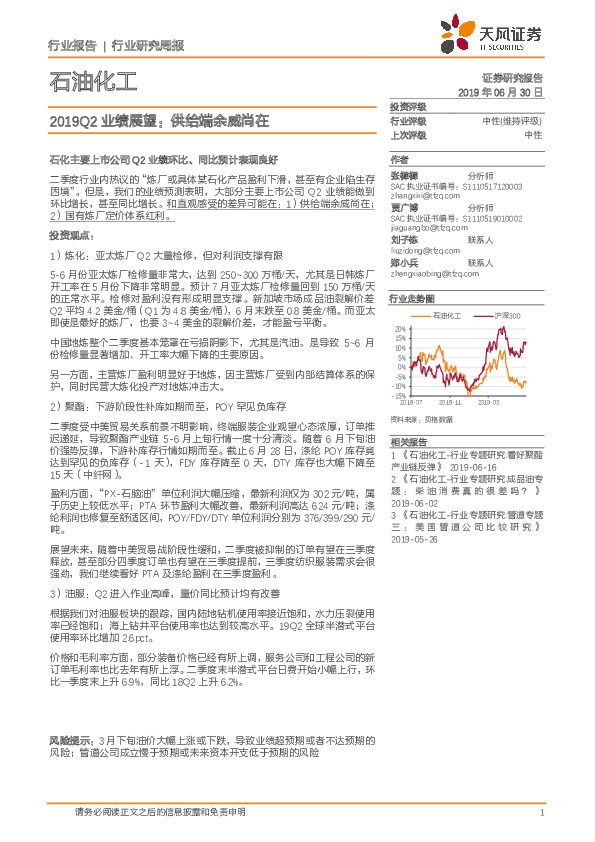 石油化工行业研究周报：2019Q2业绩展望：供给端余威尚在