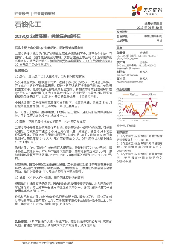 石油化工行业研究周报：2019Q2业绩展望：供给端余威尚在