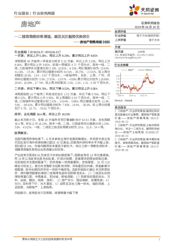 房地产销售周报：一二线销售维持高增速，建议关注融资优势房企