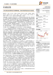 机械设备行业研究周报:中美关系边际改善带动市场情绪恢复,积极布局逆周期龙头和先进制造
