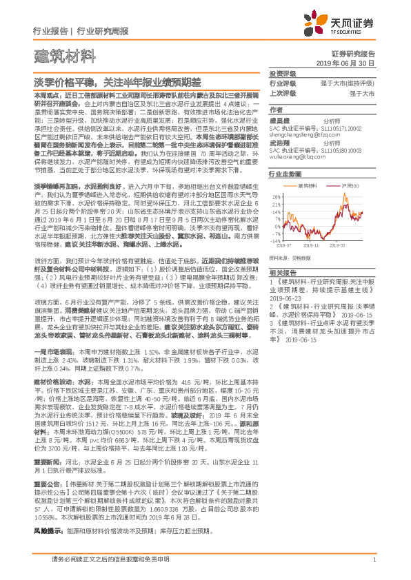建筑材料行业研究周报：淡季价格平稳，关注半年报业绩预期差