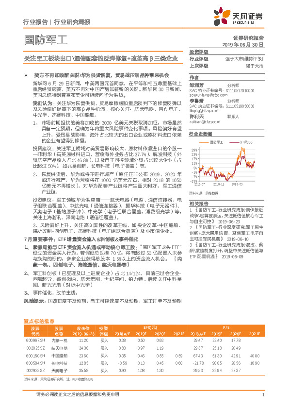 国防军工行业研究周报：关注军工板块出口\通信配套的反弹修复+改革高β三类企业