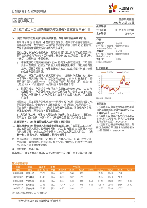国防军工行业研究周报：关注军工板块出口\通信配套的反弹修复+改革高β三类企业
