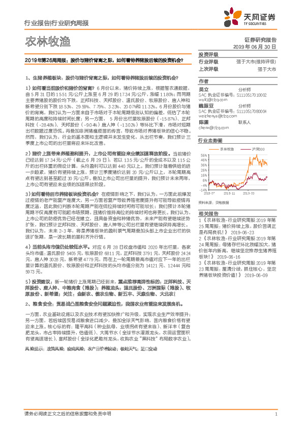 农林牧渔2019年第26周周报：股价与猪价背离之际，如何看待养猪股后续的投资机会？