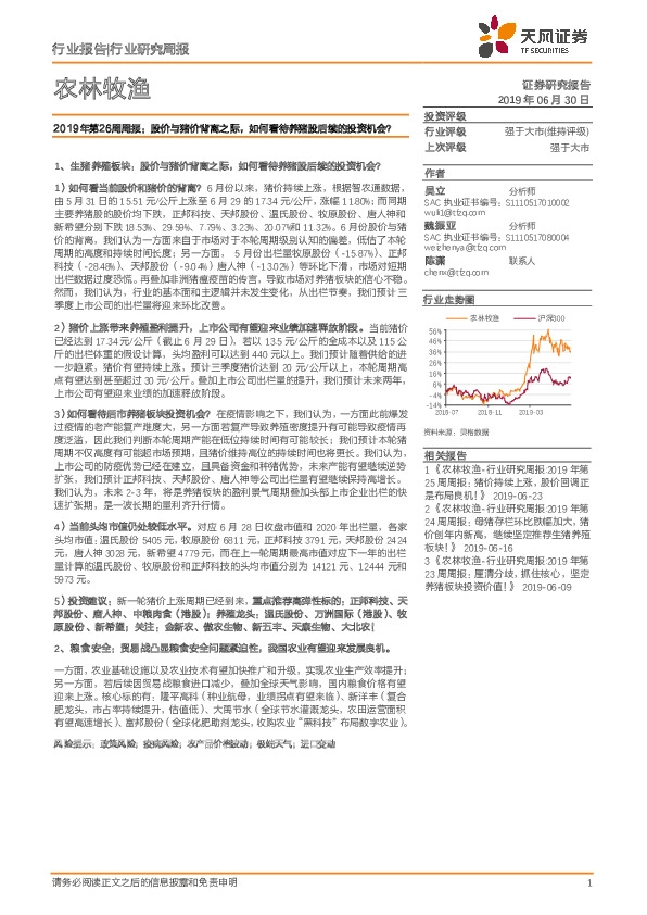 农林牧渔2019年第26周周报：股价与猪价背离之际，如何看待养猪股后续的投资机会？