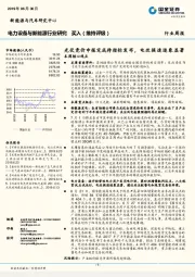 电力设备与新能源行业周报：光伏竞价申报完成待指标发布，电改提速迹象显著