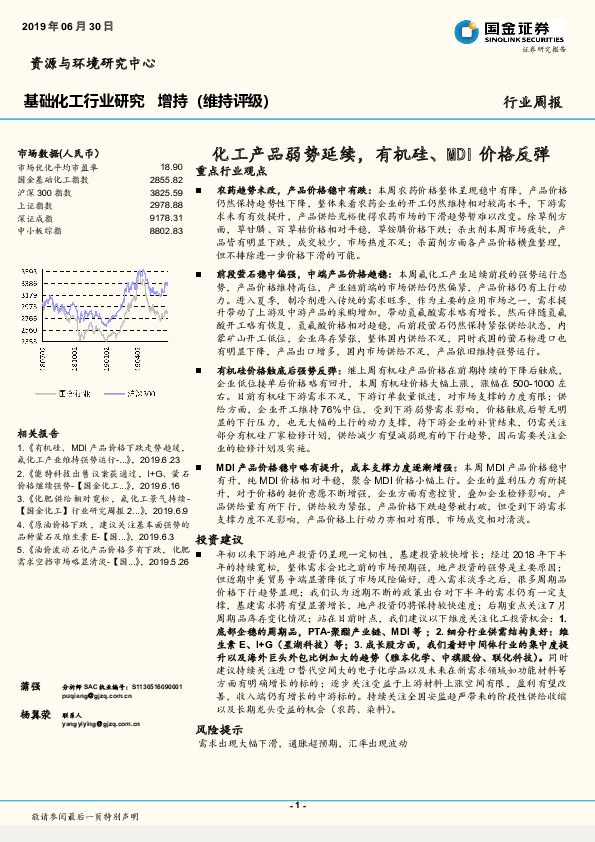 基础化工行业研究周报：化工产品弱势延续，有机硅、MDI价格反弹