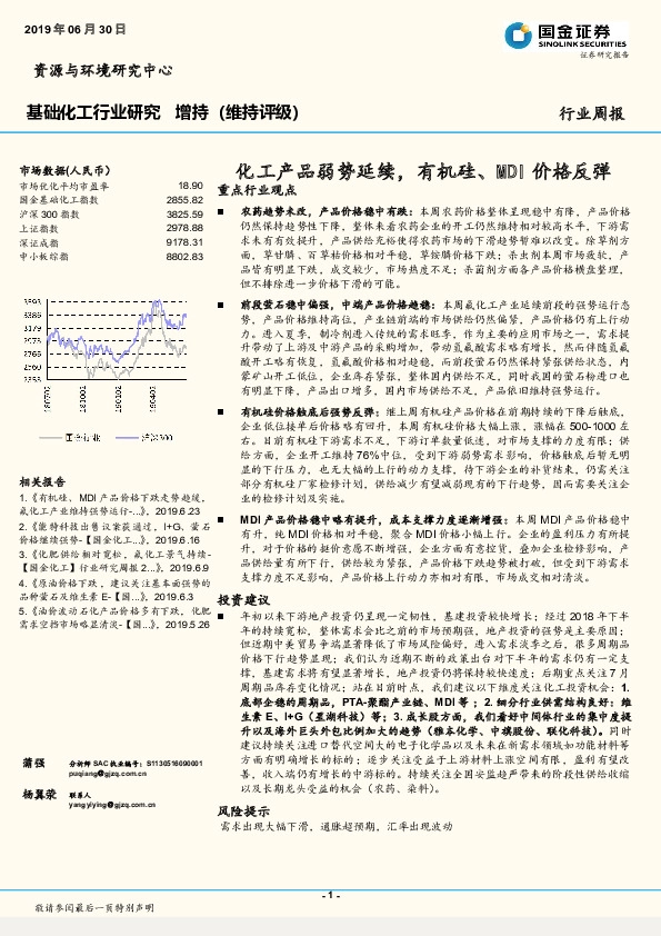 基础化工行业研究周报：化工产品弱势延续，有机硅、MDI价格反弹