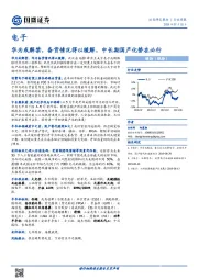 电子行业周报：华为或解禁，备货情况得以缓解，中长期国产化势在必行