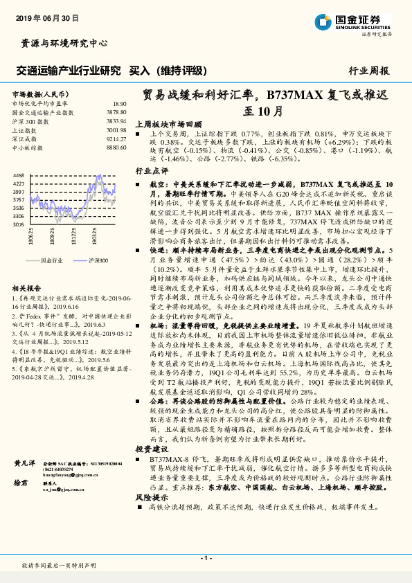 交通运输行业周报：贸易战缓和利好汇率，B737MAX复飞或推迟至10月