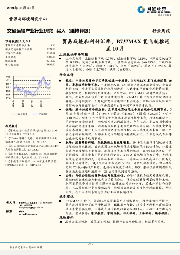交通运输行业周报：贸易战缓和利好汇率，B737MAX复飞或推迟至10月