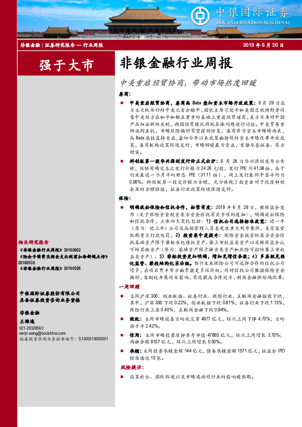 非银金融行业周报：中美重启经贸协商，带动市场热度回暖