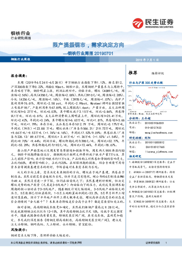 钢铁行业周报：限产提振钢市，需求决定方向