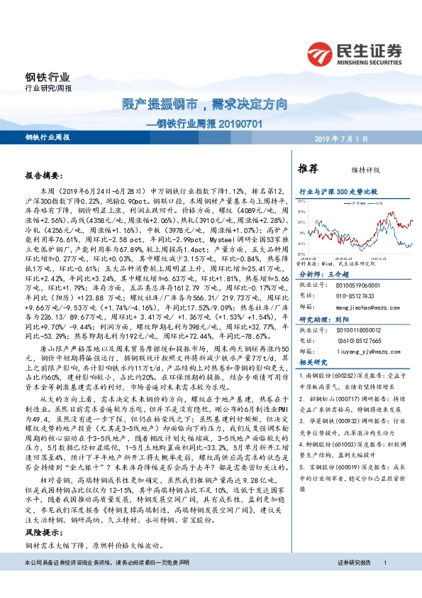 钢铁行业周报：限产提振钢市，需求决定方向