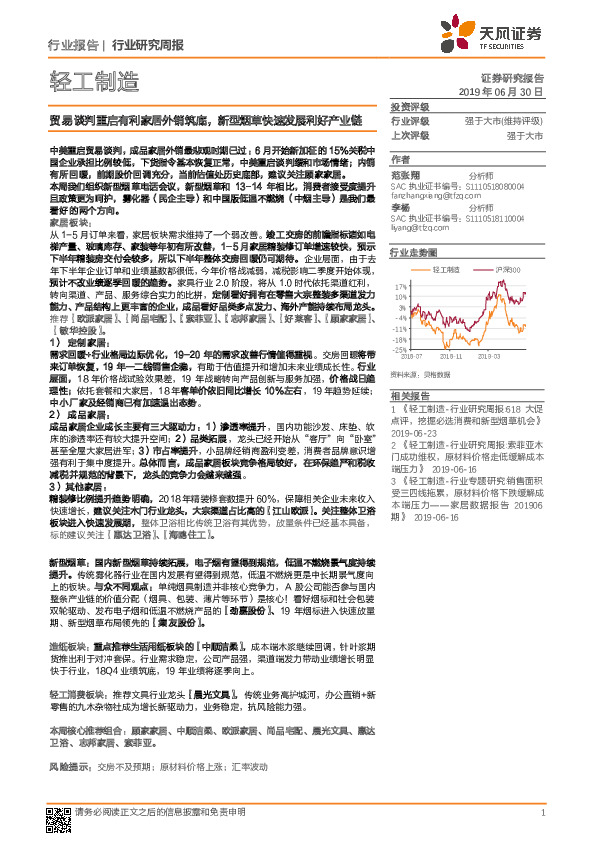 轻工制造行业研究周报：贸易谈判重启有利家居外销筑底，新型烟草快速发展利好产业链