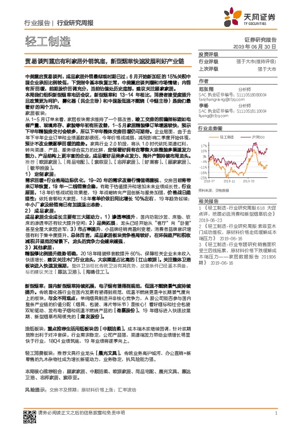 轻工制造行业研究周报：贸易谈判重启有利家居外销筑底，新型烟草快速发展利好产业链