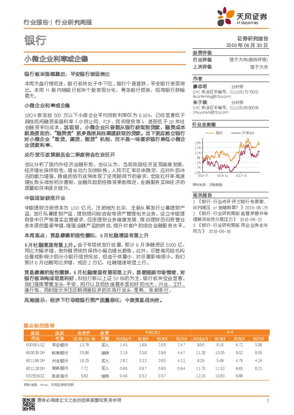 银行行业研究周报：小微企业利率或企稳