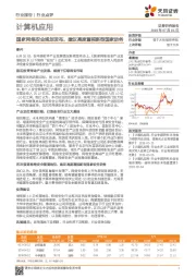 计算机应用行业点评：国家网络安全规划发布，建议高度重视新型国家防务