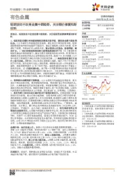 有色金属行业研究周报:短期波动不改贵金属中期趋势,关注铜价修复和新材料
