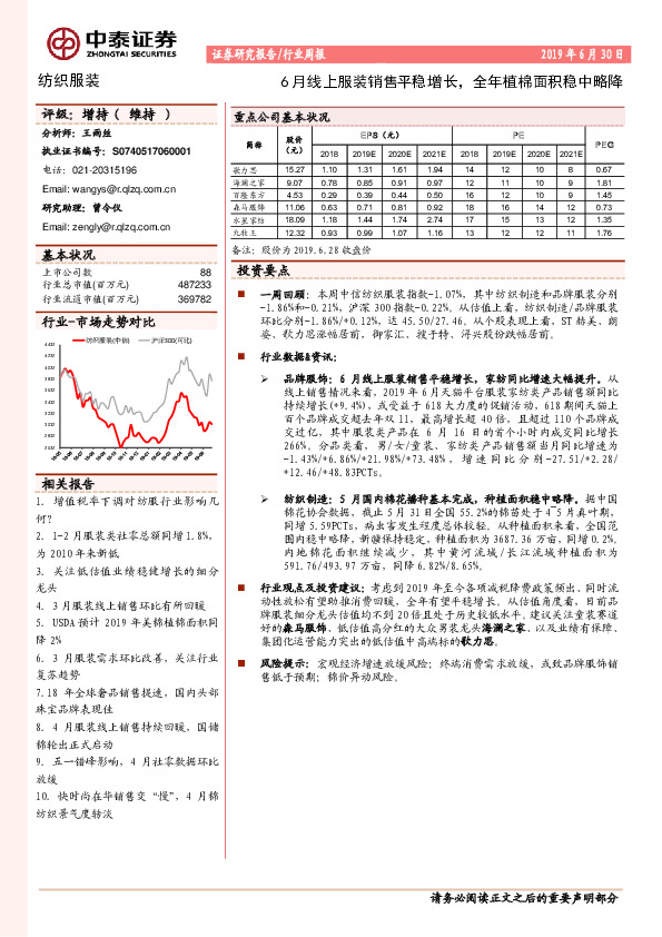纺织服装行业周报：6月线上服装销售平稳增长，全年植棉面积稳中略降