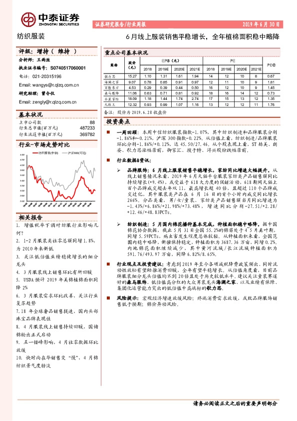 纺织服装行业周报：6月线上服装销售平稳增长，全年植棉面积稳中略降