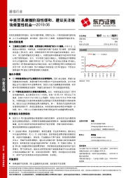 通信行业月报：中美贸易摩擦阶段性缓和，建议关注板块修复性机会