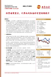 计算机行业周报：经贸磋商重启，计算机风险偏好有望持续提升