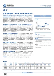 通信行业周报：贸易摩擦暂缓， 通信有望迎来戴维斯双击